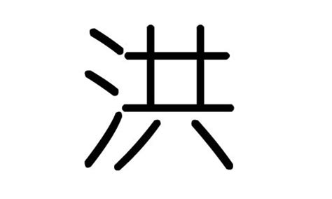 洪字五行|洪字五行属什么